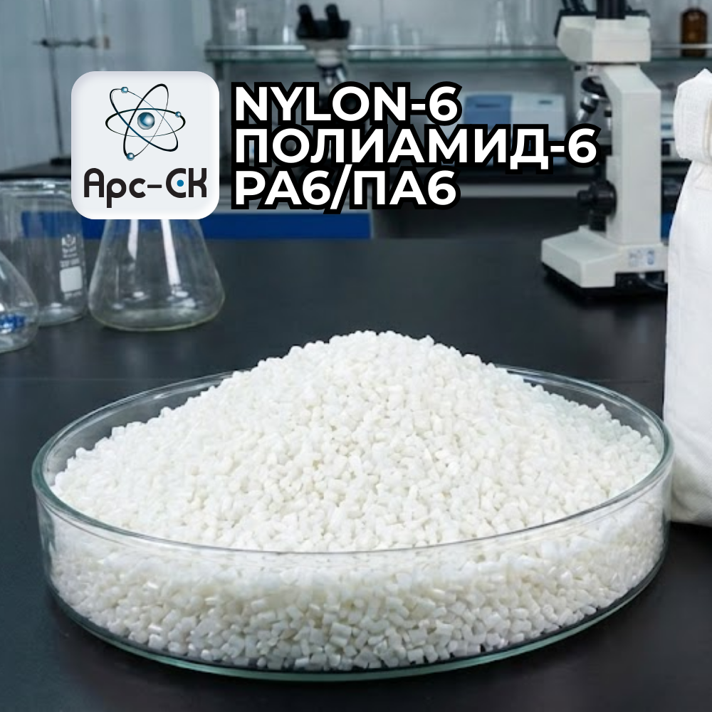 Полиамид-6 (PA-6)/ Нейлон-6(Nylon-6) - Фото №0