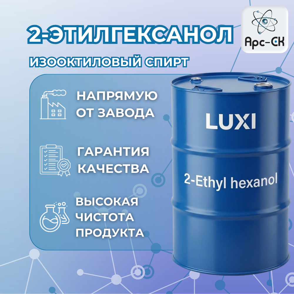 2-Этилгексанол (2-Ethyl hexanol) - Фото №1