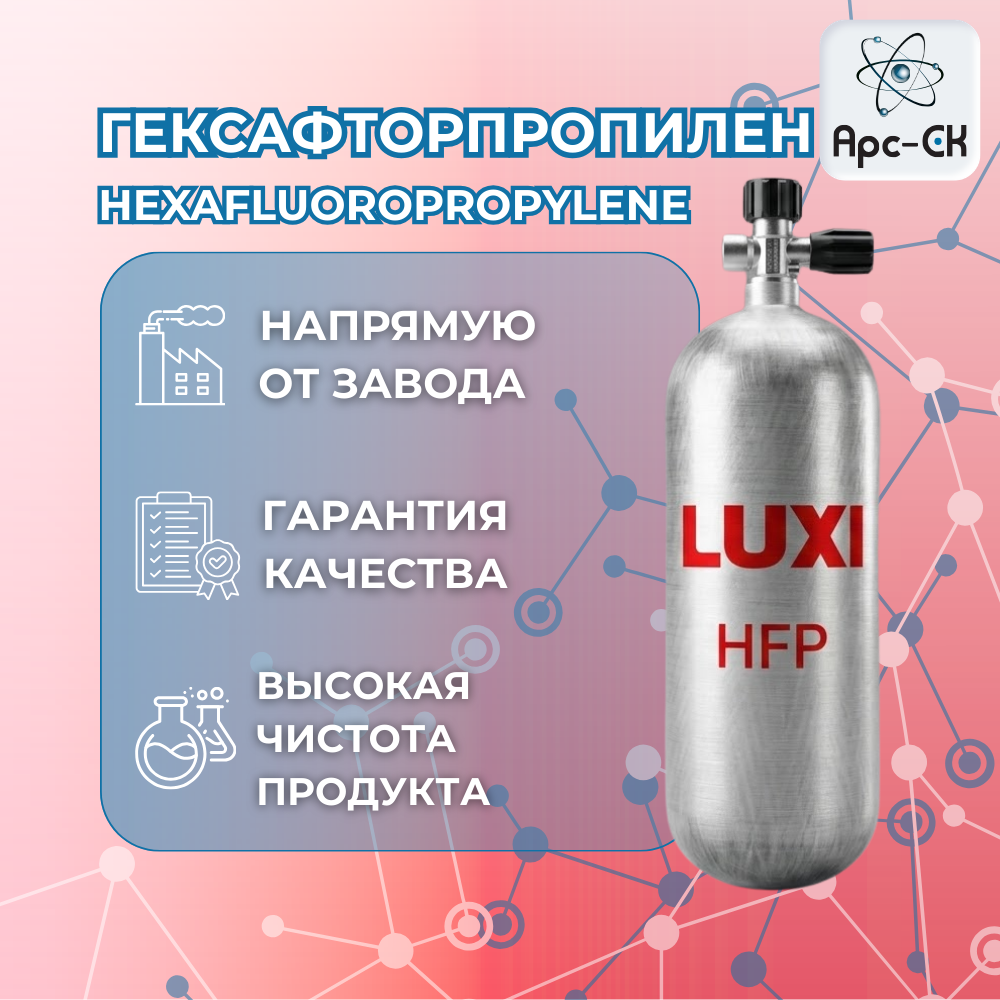 Гексафторпропилен | Hexafluoropropylene - Фото №1