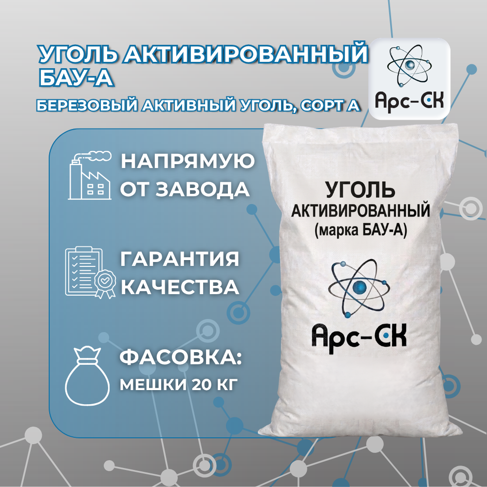 Уголь активированный БАУ-А - Фото №1
