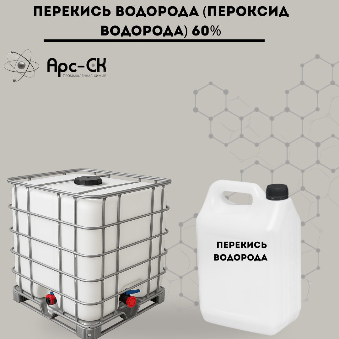Перекись Водорода  (Пероксид Водорода) 60% - Фото №32