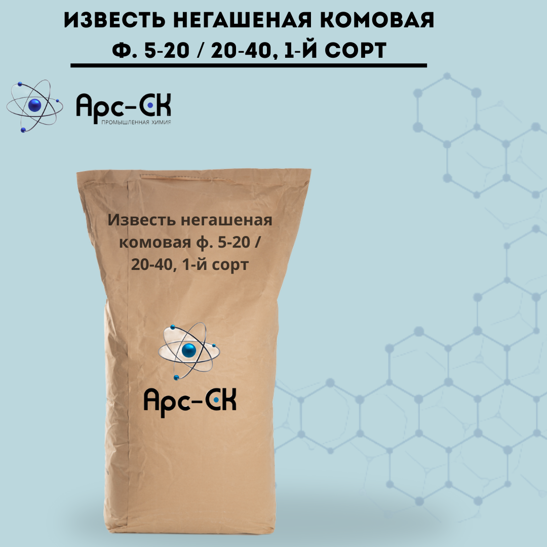 Известь негашеная комовая ф. 5-20 /  20-40, 1-й сорт - Фото №34