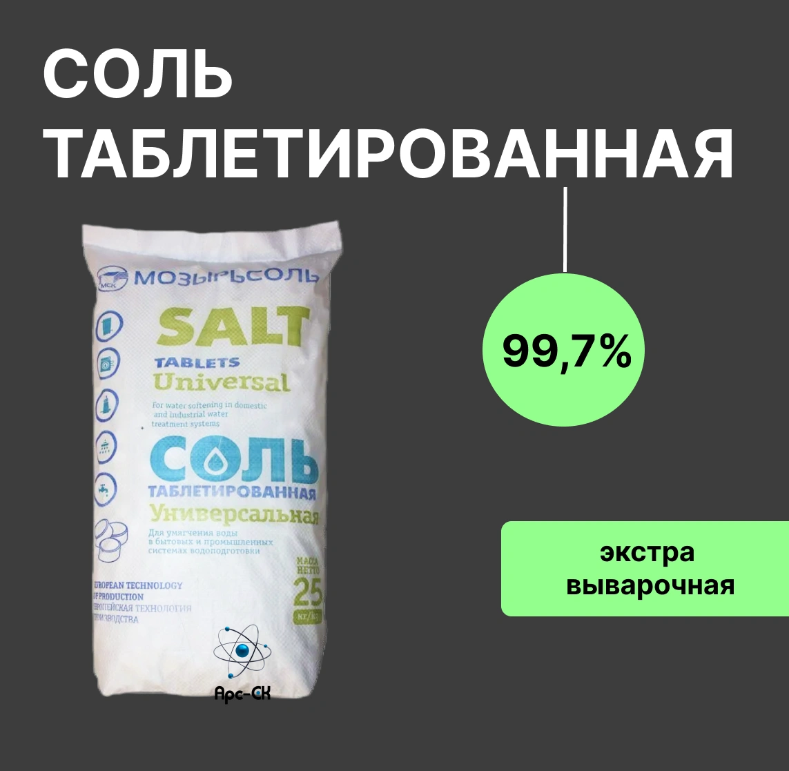 Соль таблетированная Экстра 99,7% в Кыргызстане