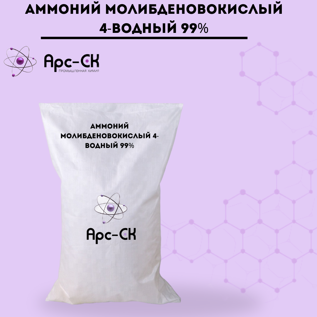 Аммоний молибденовокислый  4-водный 99% - Фото №37