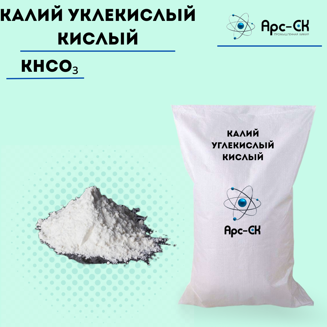 Калий углекислый кислый / Калий бикарбонат - Фото №51