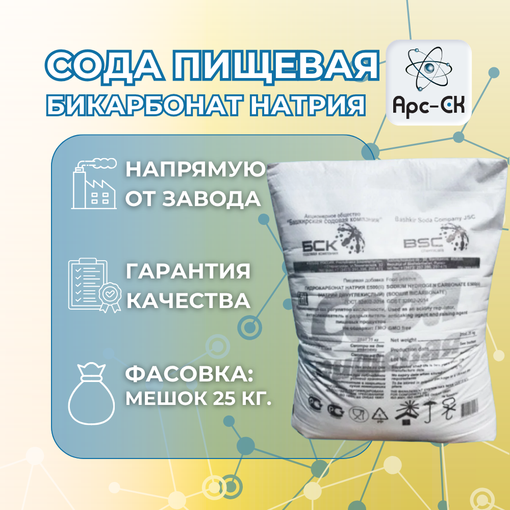 Сода пищевая (Бикарбонат натрия) / ГОСТ 32802-2014 - Фото №1