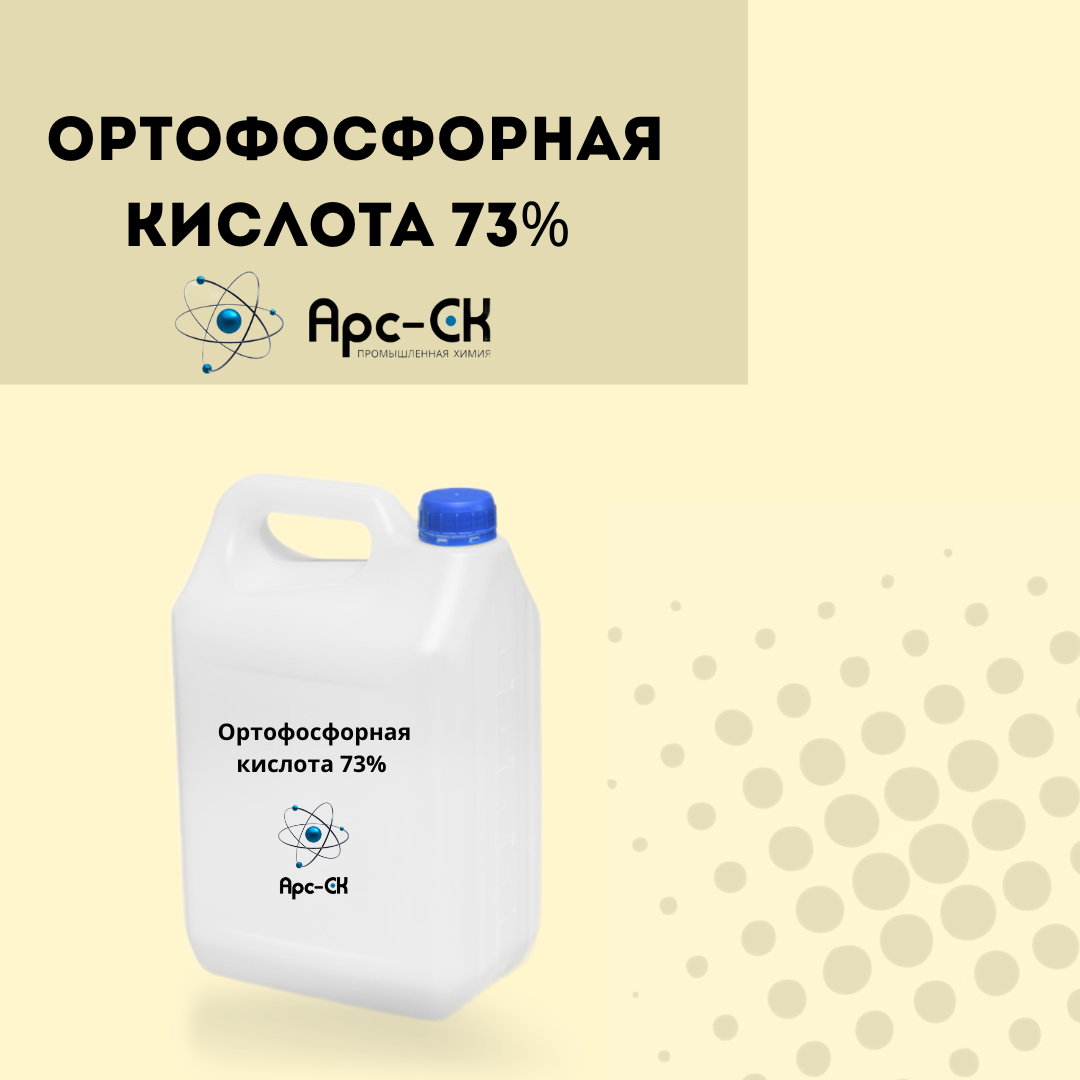 Ортофосфорная кислота 73%  (техническая / пищевая) - Фото №56
