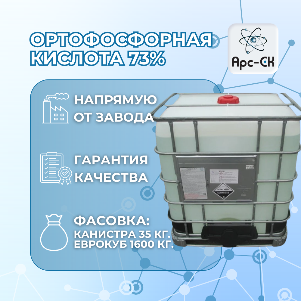 Ортофосфорная кислота 73%  (техническая / пищевая) - Фото №13
