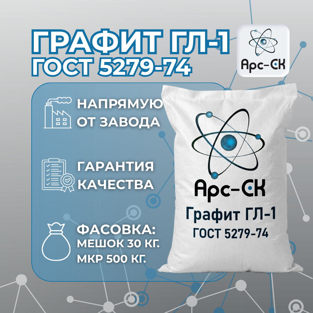 Графит ГЛ-1  (ГОСТ 5279-74) - Фото №1
