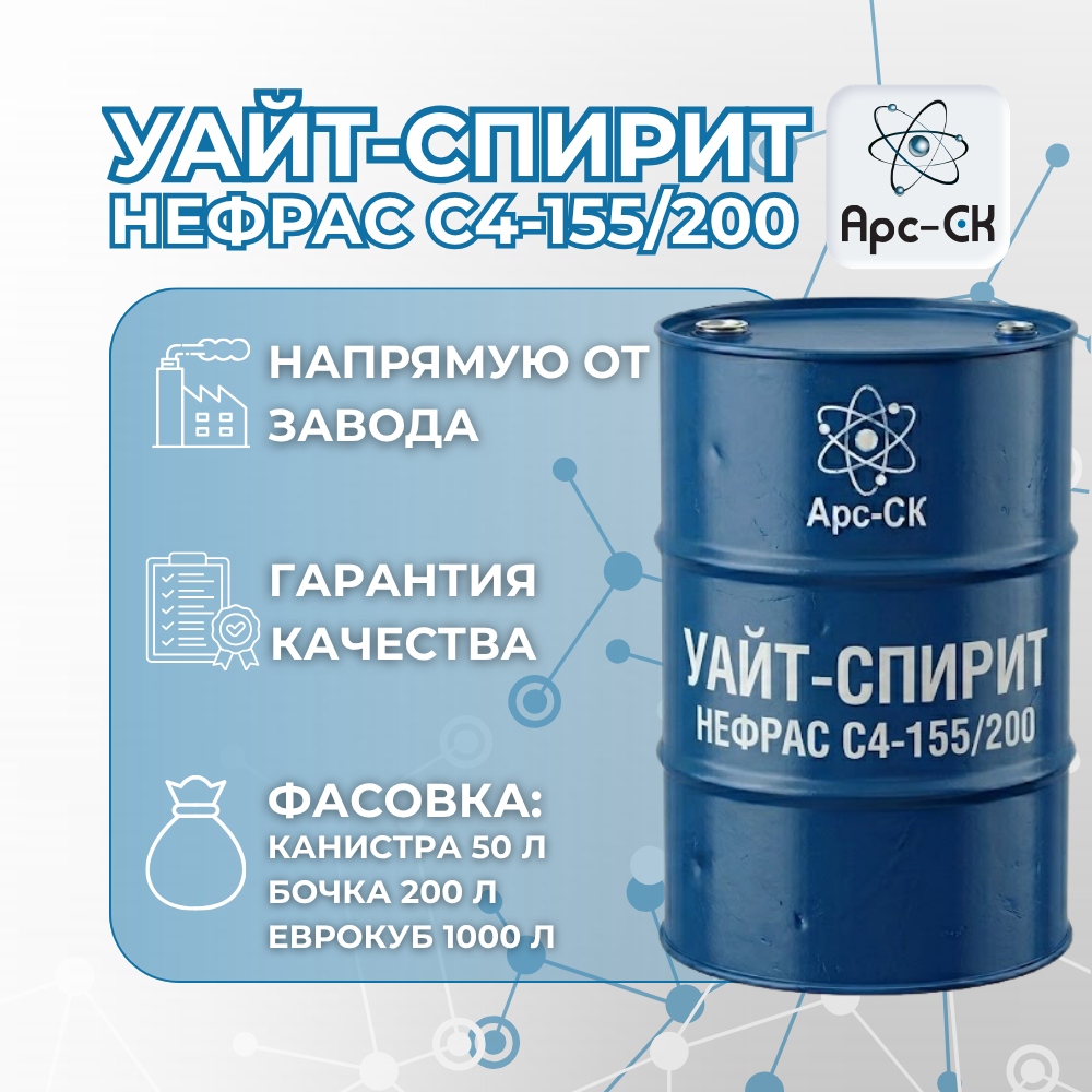 Уайт-спирит,  Нефрас С4-155/200 - Фото №15