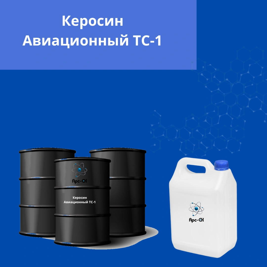 Керосин авиационный ТС-1 в Кыргызстане