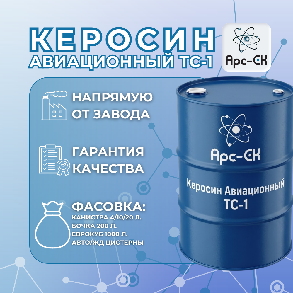 Керосин Авиационный ТС-1 - Фото №1