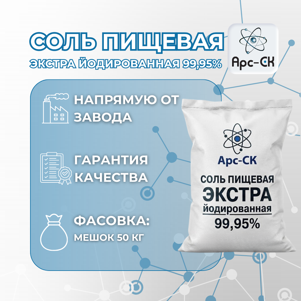 Соль пищевая Экстра йодированная  99,95% - Фото №9
