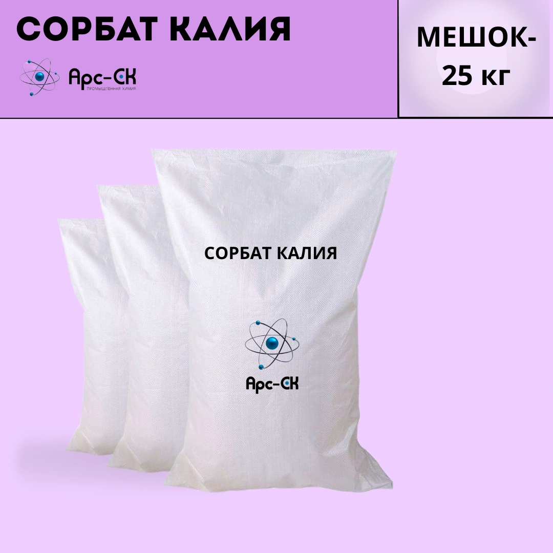 Сорбат калия E202 в Кыргызстане