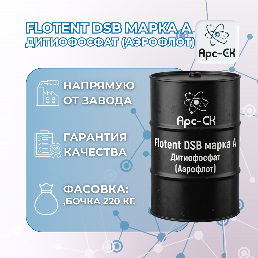 Flotent DSB марка А Дитиофосфат (Аэрофлот) - Фото №2