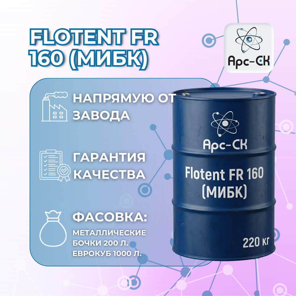 Flotent FR 160  (МИБК) - Фото №5
