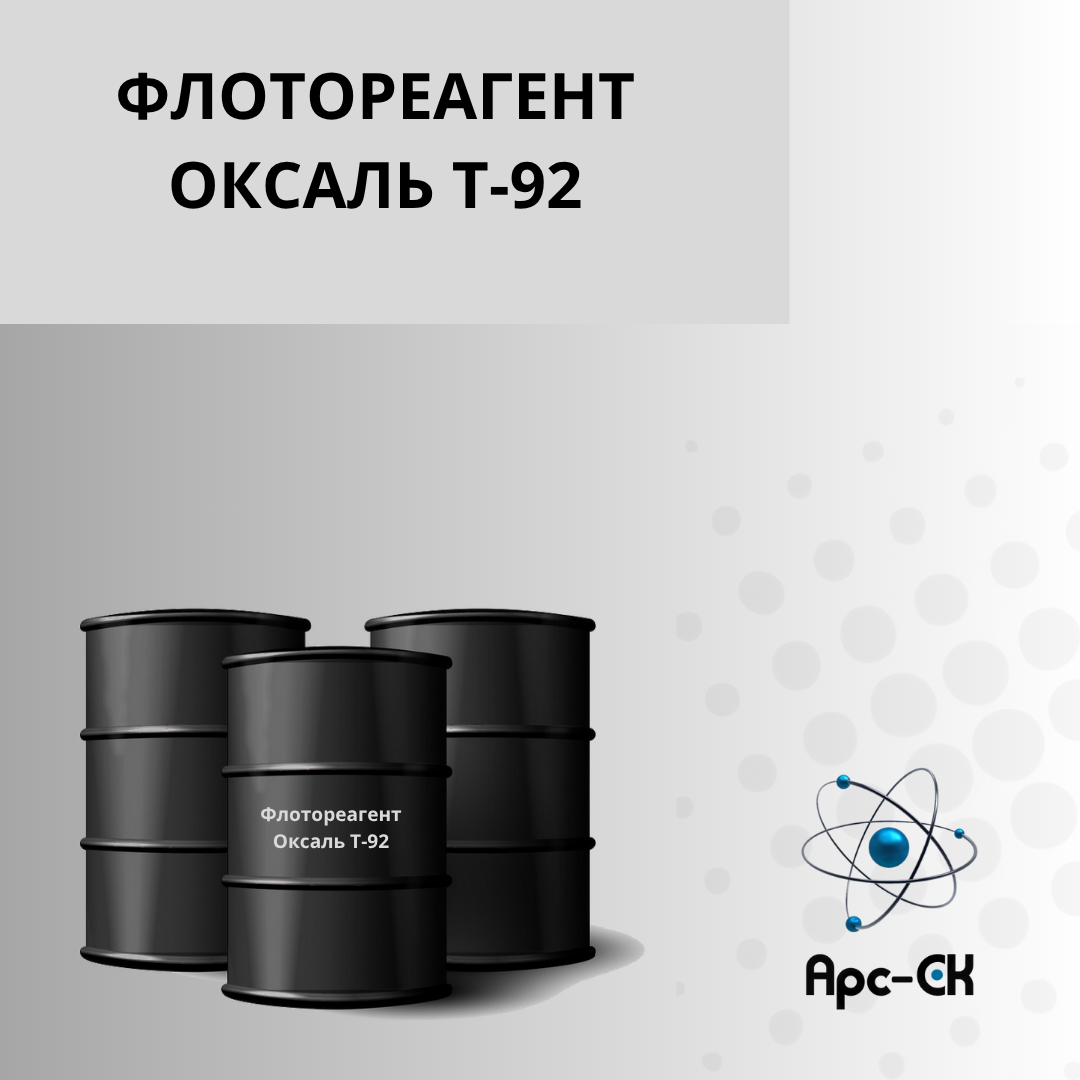 Флотореагент Оксаль Т-92 - Фото №1