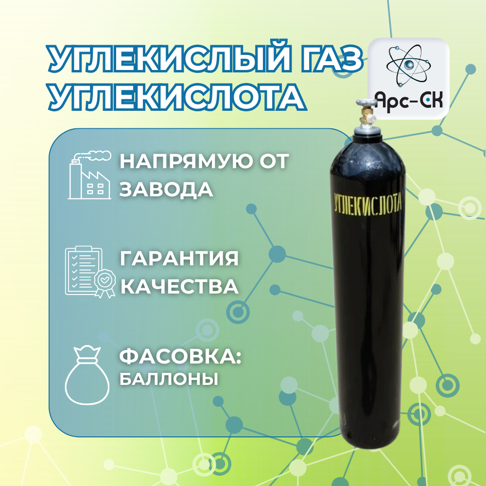 Углекислый Газ (Углекислота) - Фото №0