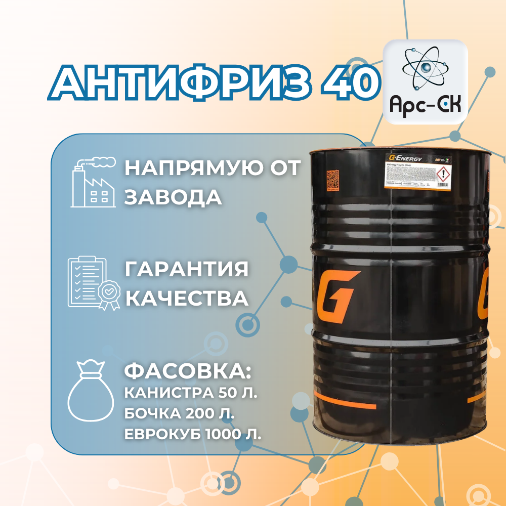 Антифриз 40 - Фото №1