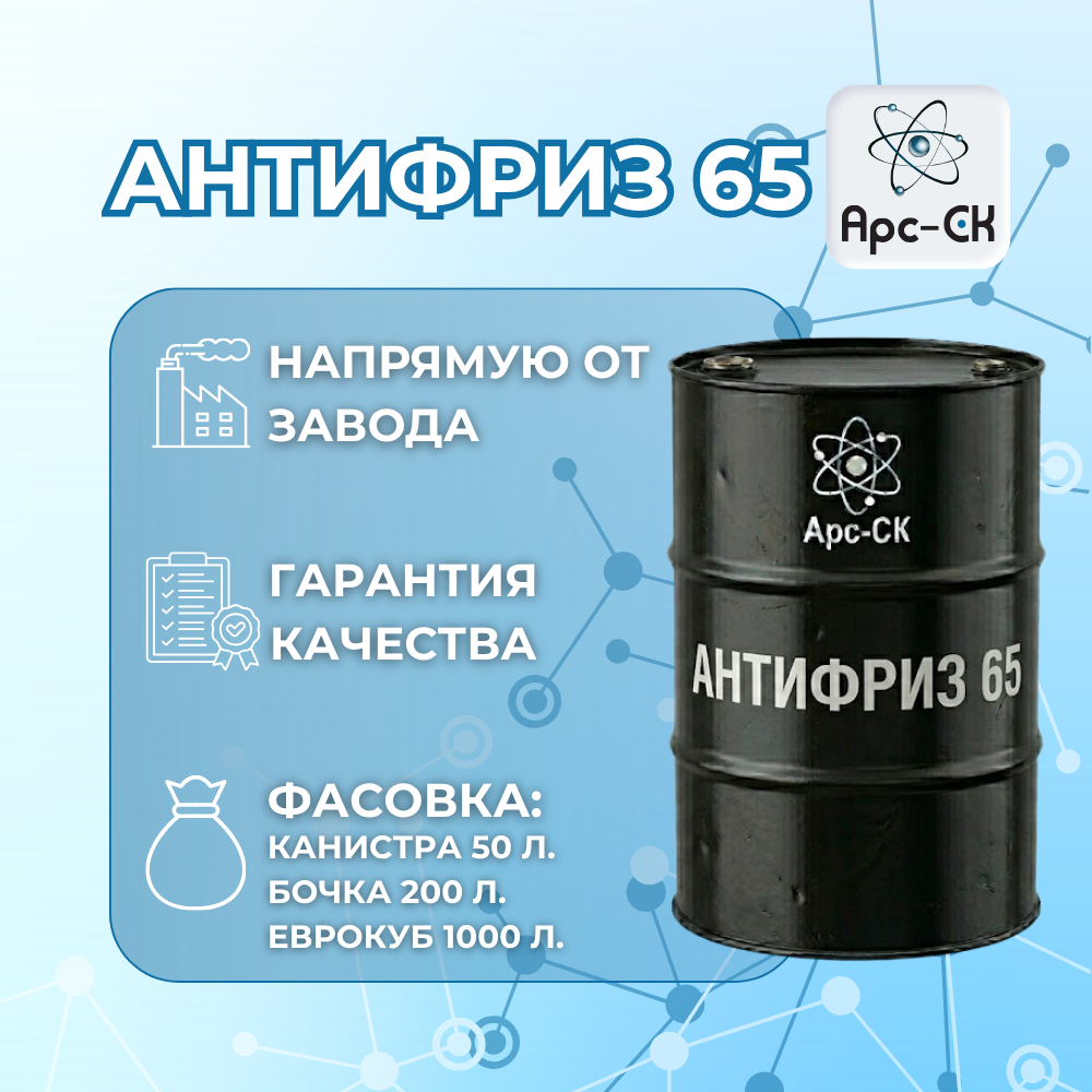 Антифриз 65 - Фото №1