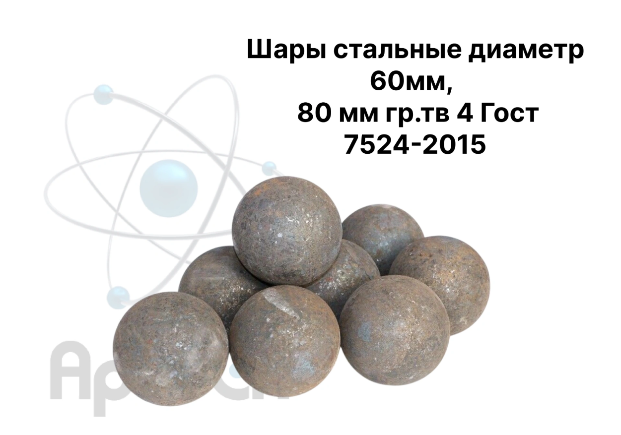 Шары стальные диаметр 60мм, 80 мм гр.тв 4 Гост 7524-2015 - Фото №5