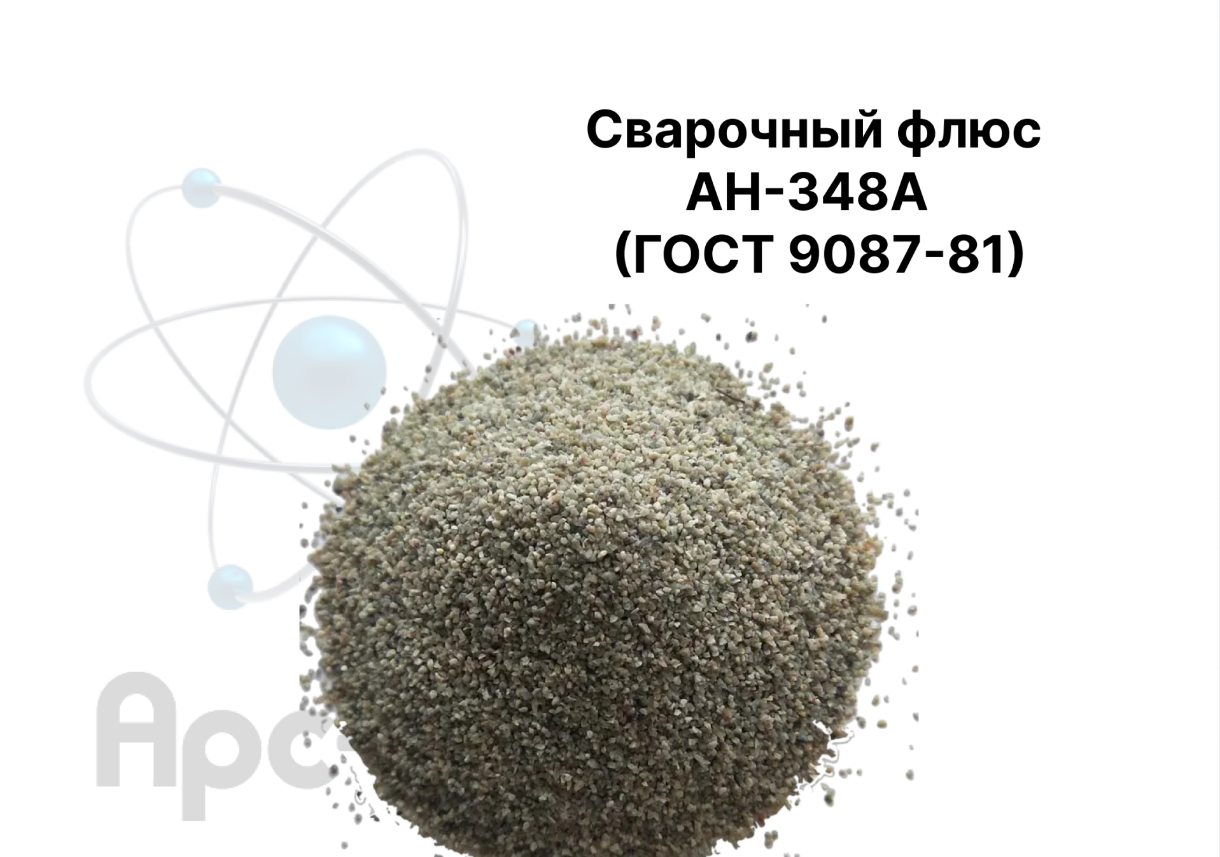 Сварочный флюс АН-348А  (ГОСТ 9087-81) - Фото №1