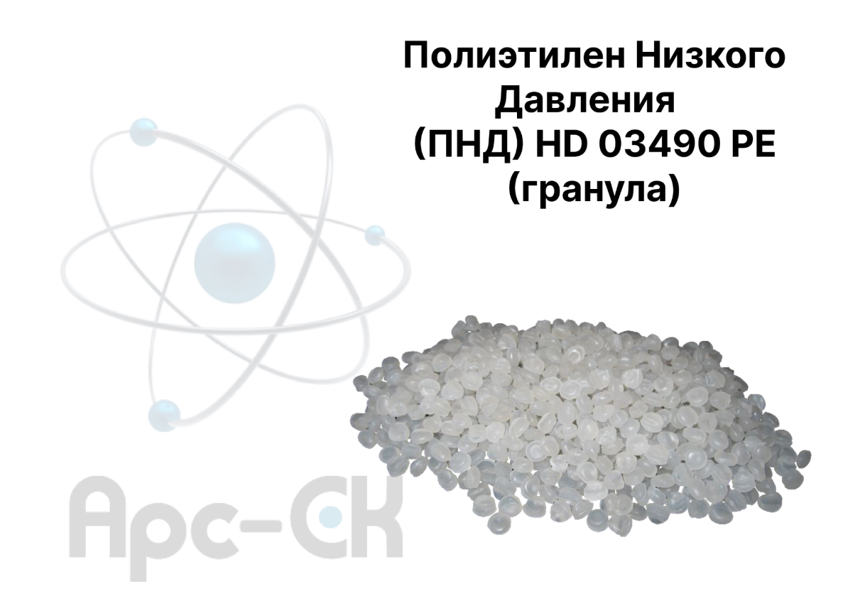 Полиэтилен Низкого Давления  (ПНД) HD 03490 PE (гранула) - Фото №3
