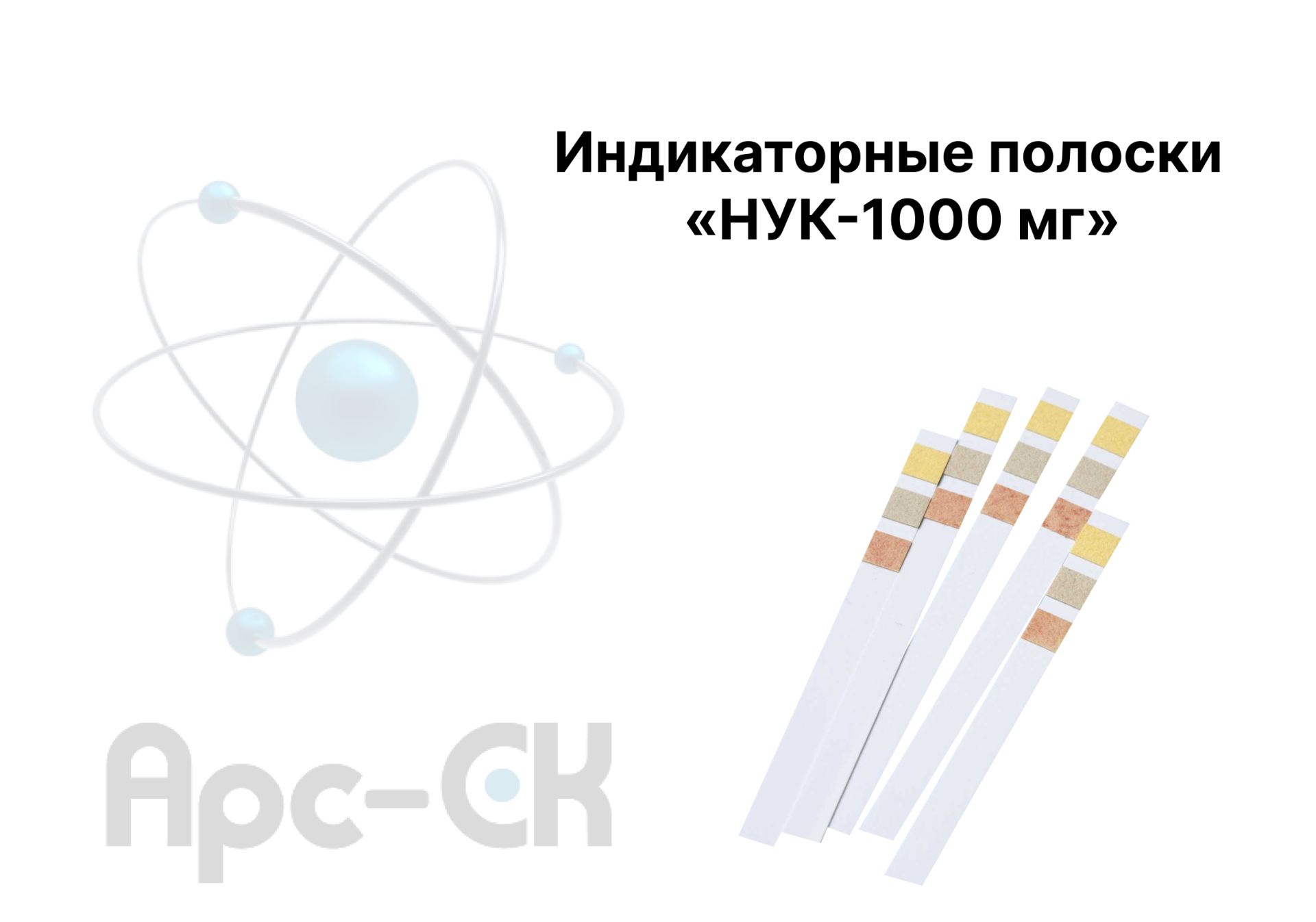 Индикаторные полоски  «НУК-1000 мг» - Фото №1