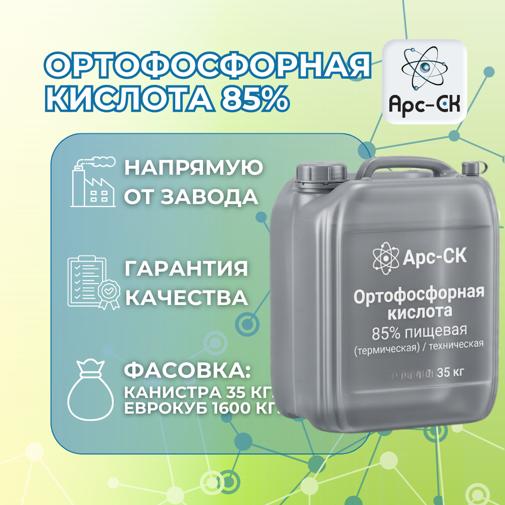 Ортофосфорная кислота 85% пищевая / техническая - Фото №5