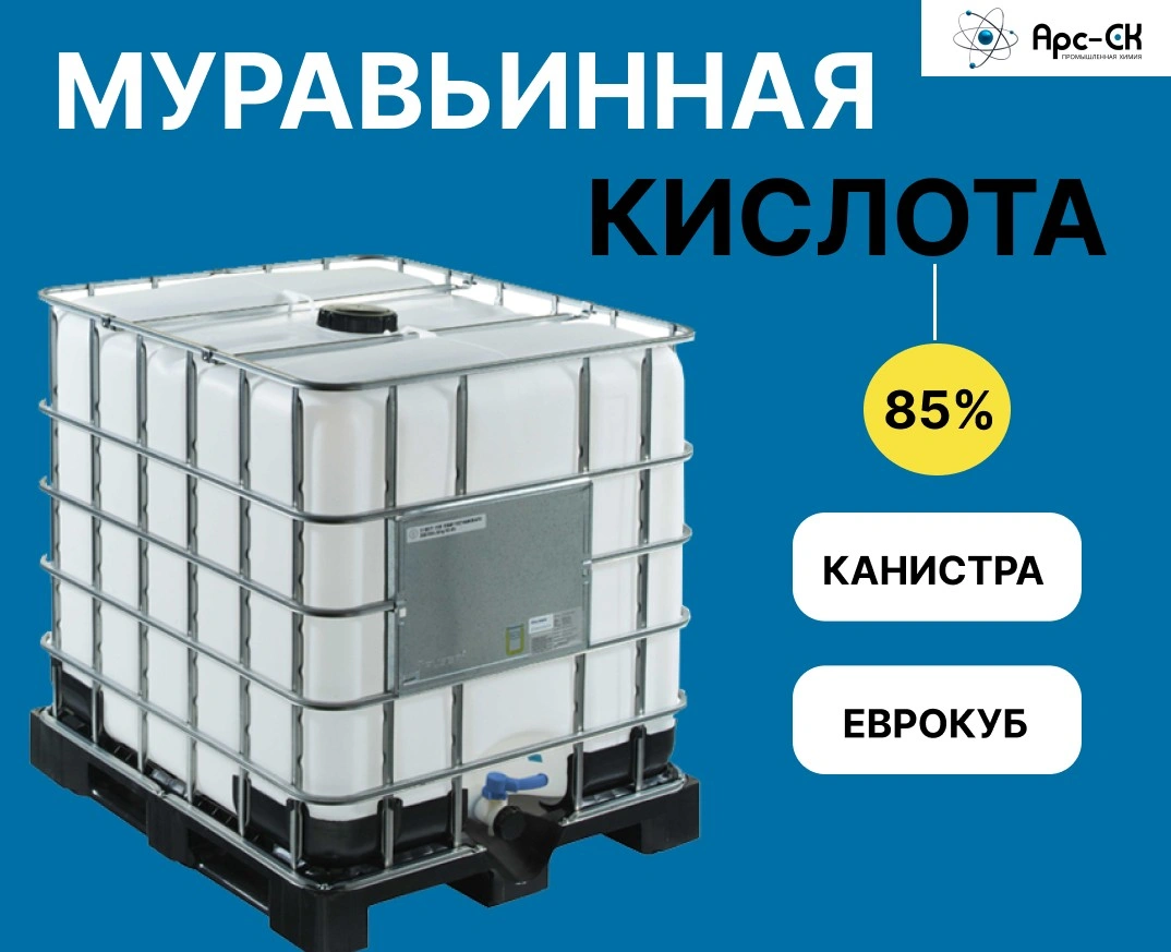 Муравьиная кислота 85% в Кыргызстане