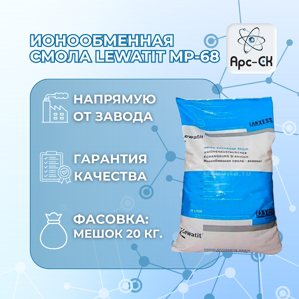 Ионообменная смола Lewatit MP-68 - Фото №3