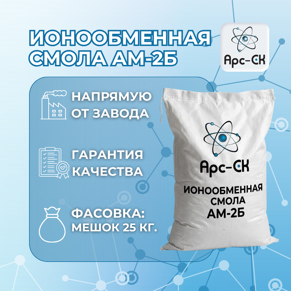 Ионообменная смола АМ-2Б - Фото №2