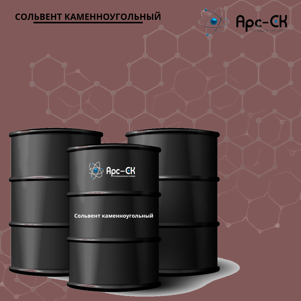 Сольвент каменноугольный - Фото №4