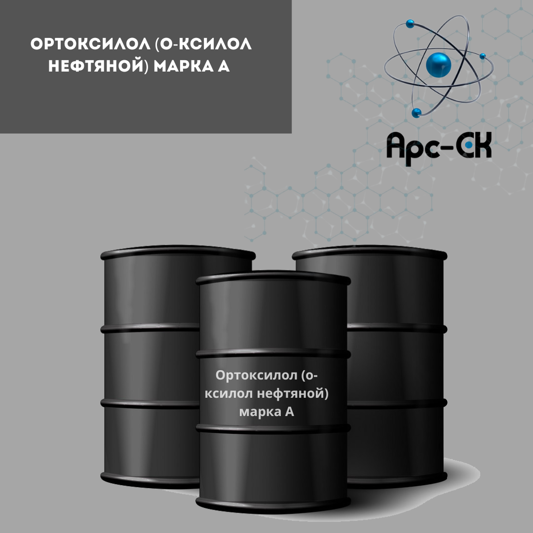 Ортоксилол (о-ксилол нефтяной) марка А - Фото №2