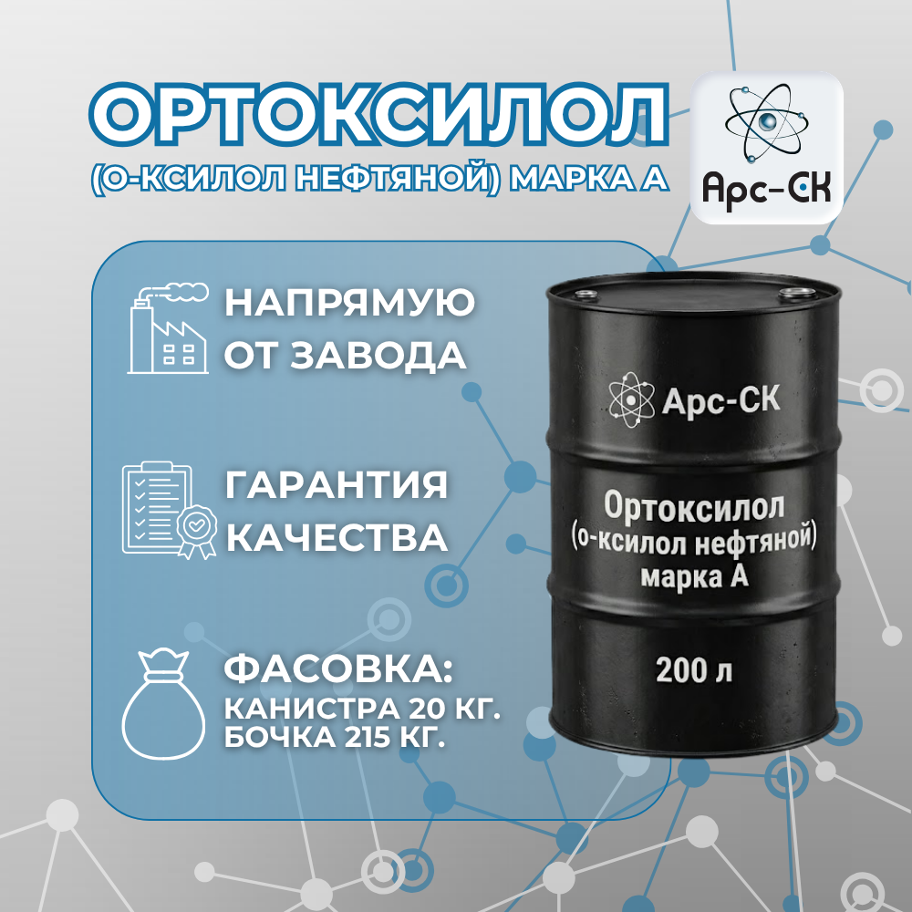 Ортоксилол (о-ксилол нефтяной) марка А - Фото №7