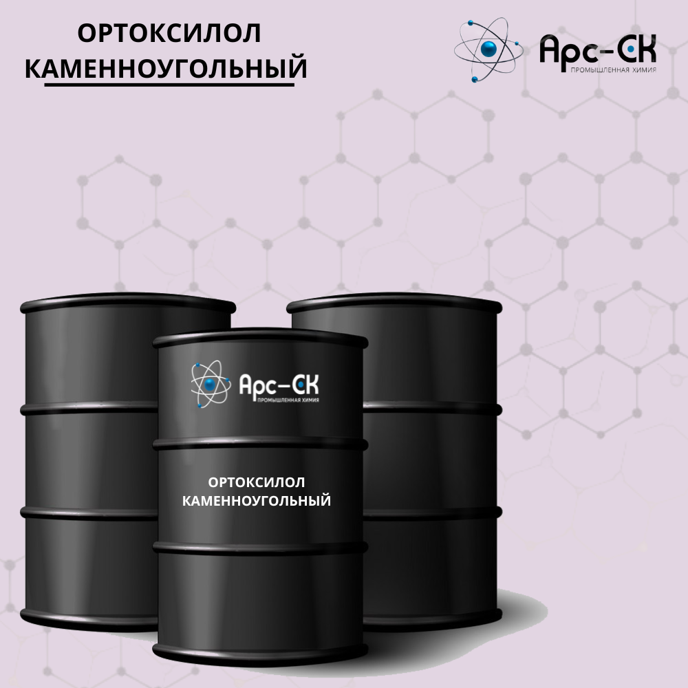 Ортоксилол каменноугольный - Фото №1