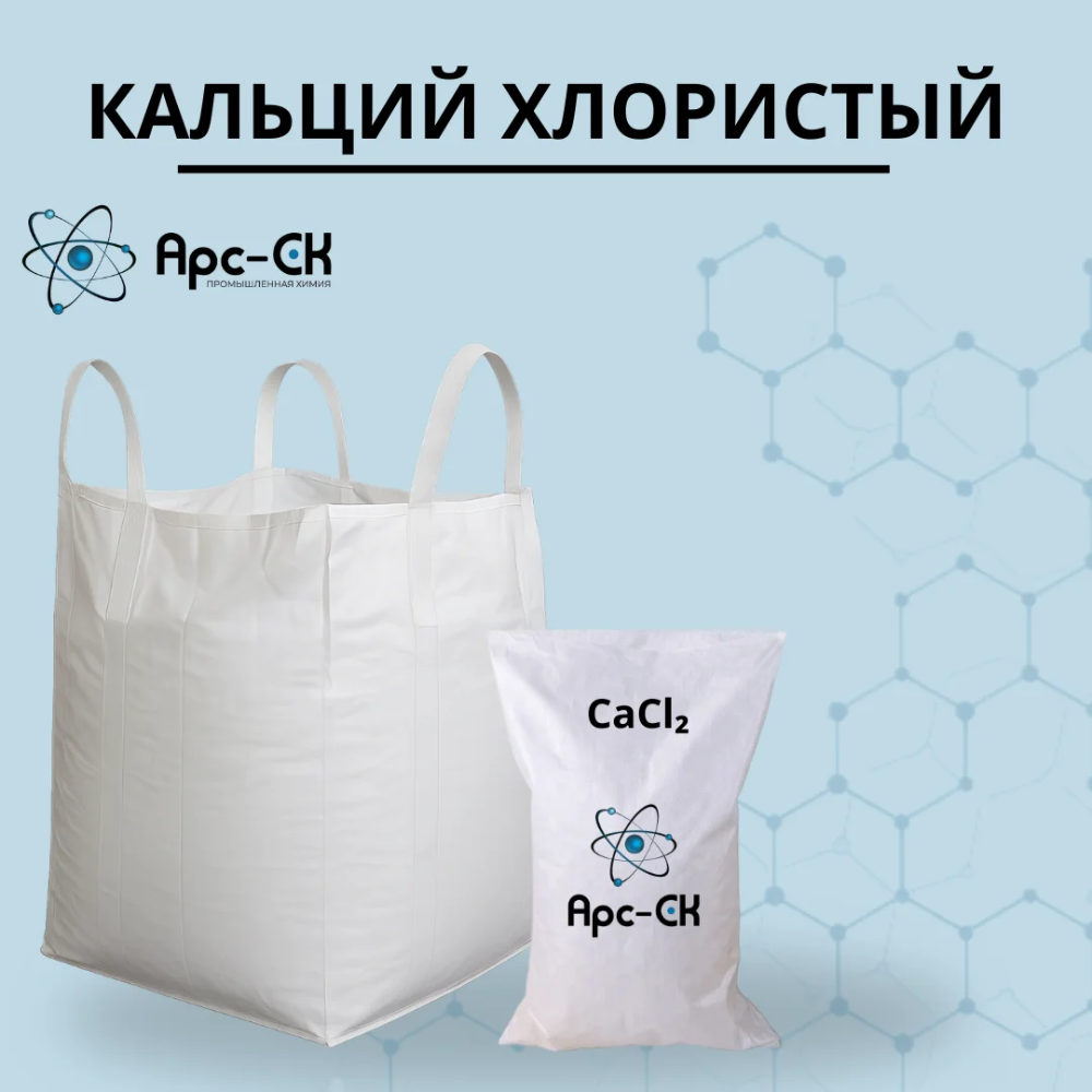 Хлорид кальция (Кальций хлористый) - Фото №5