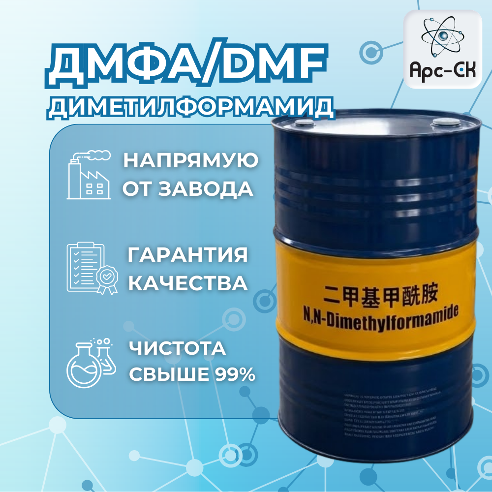 Диметилформамид(ДМФА/DMF) - Фото №4