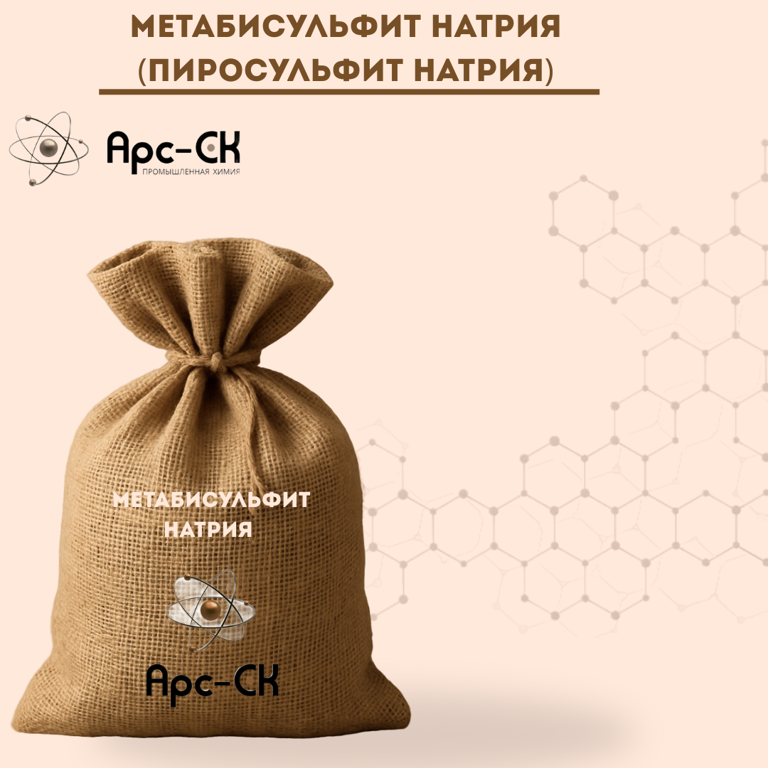 Метабисульфит натрия (пиросульфит натрия) - Фото №2