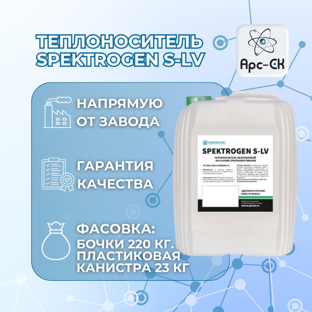 Теплоноситель SPEKTROGEN S-LV - Фото №1
