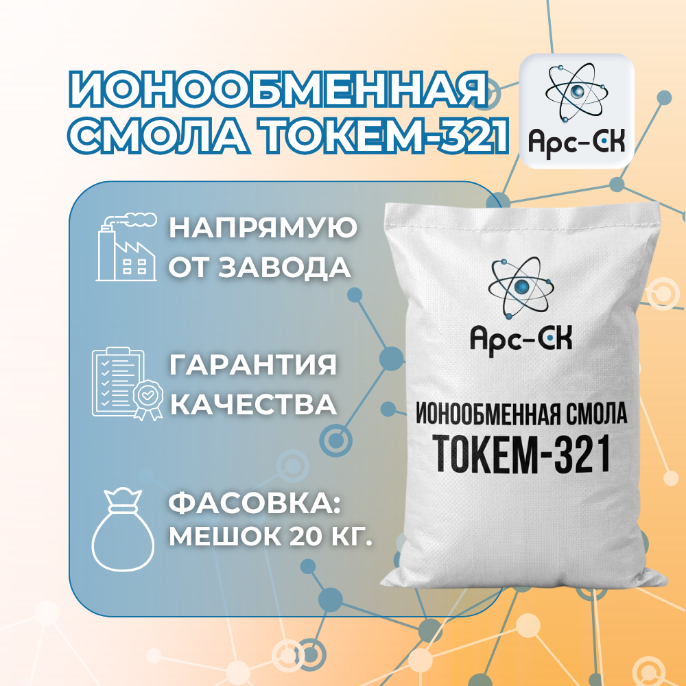 Ионообменная смола Токем-321 - Фото №1