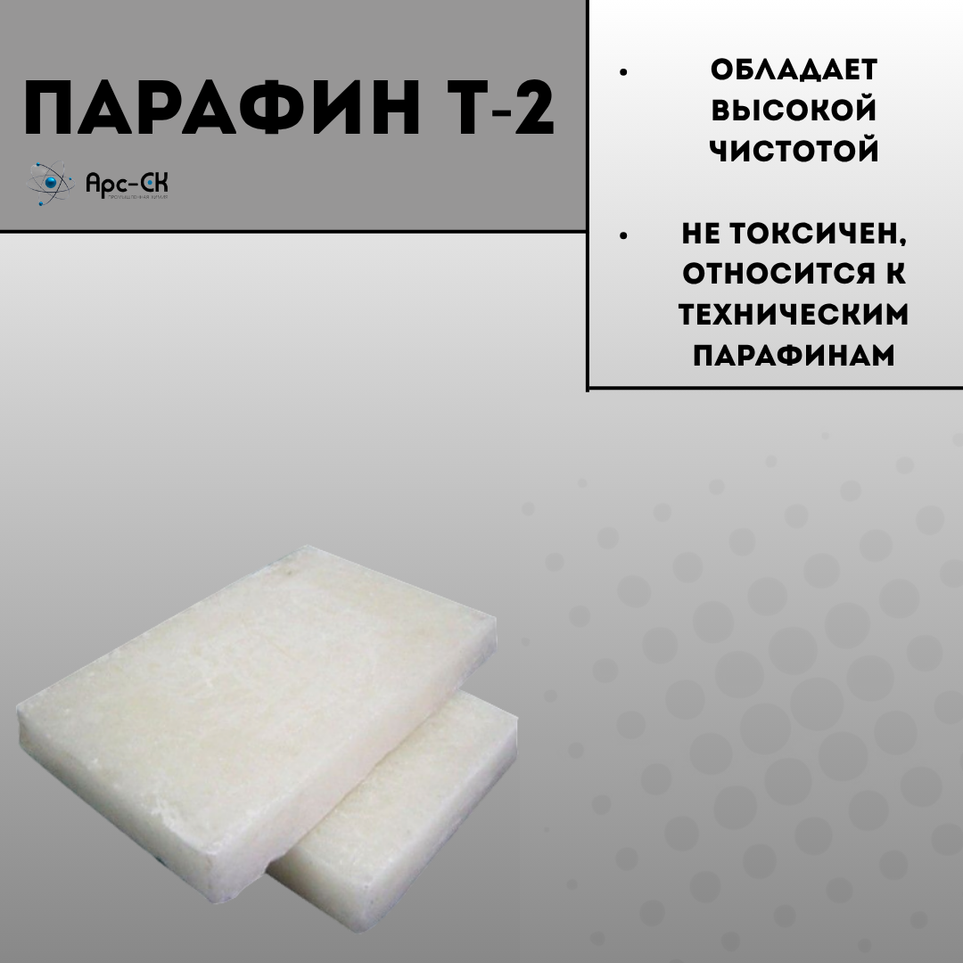 Парафин Нефтяной Т-2 (тех) - Фото №1