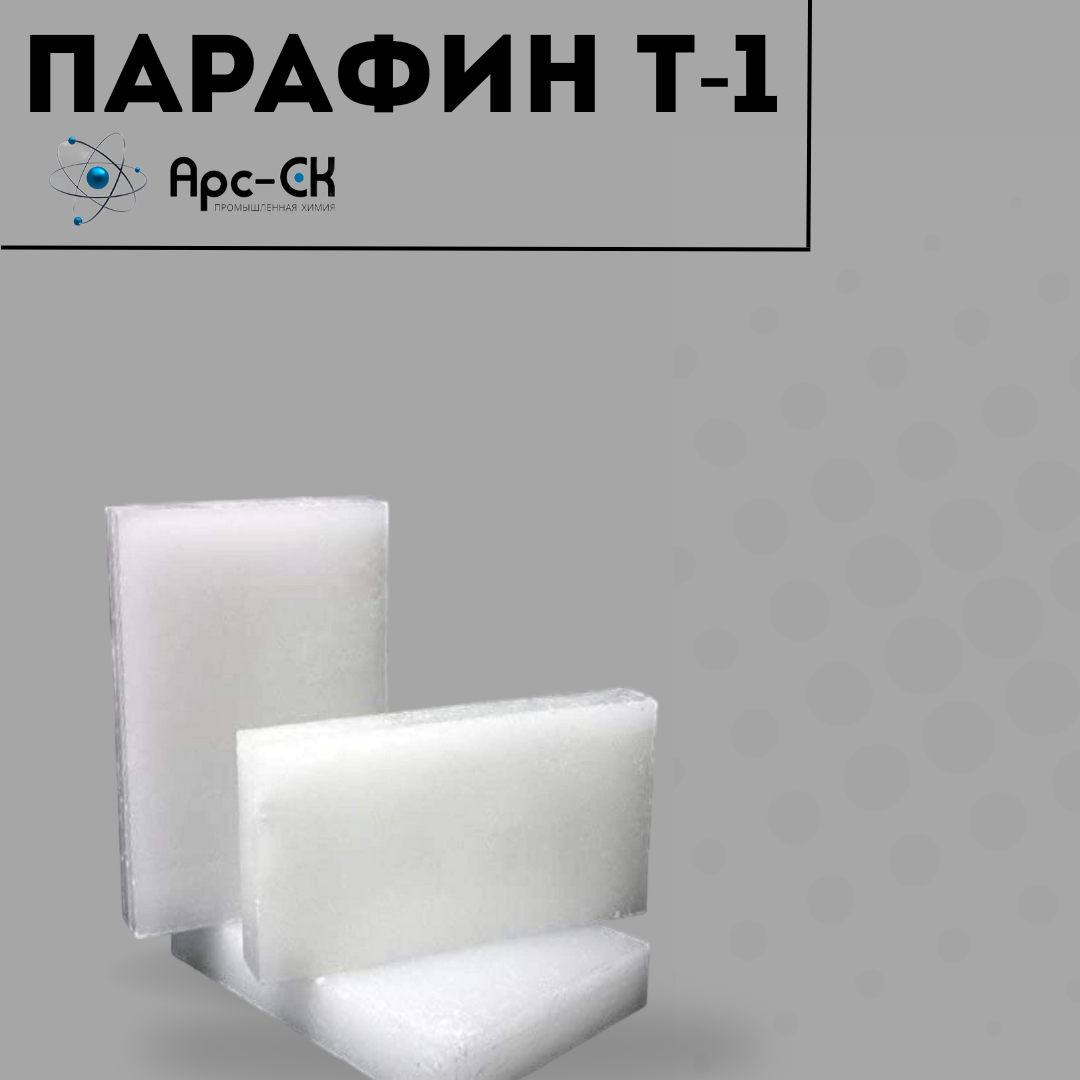 Парафин нефтяной Т-1 - Фото №2