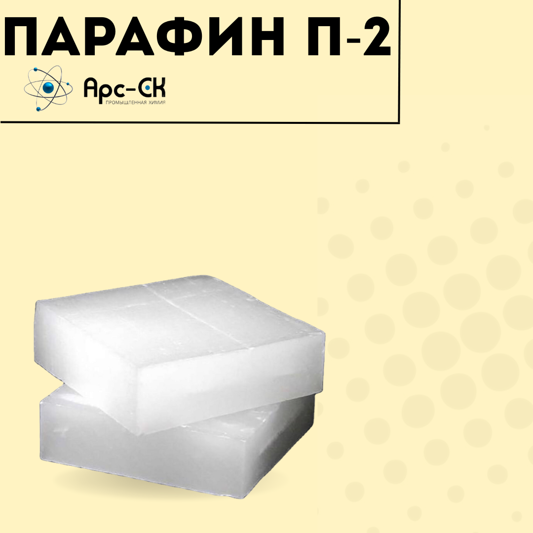 Парафин пищевой П-2  (ГОСТ 23683-89) - Фото №3