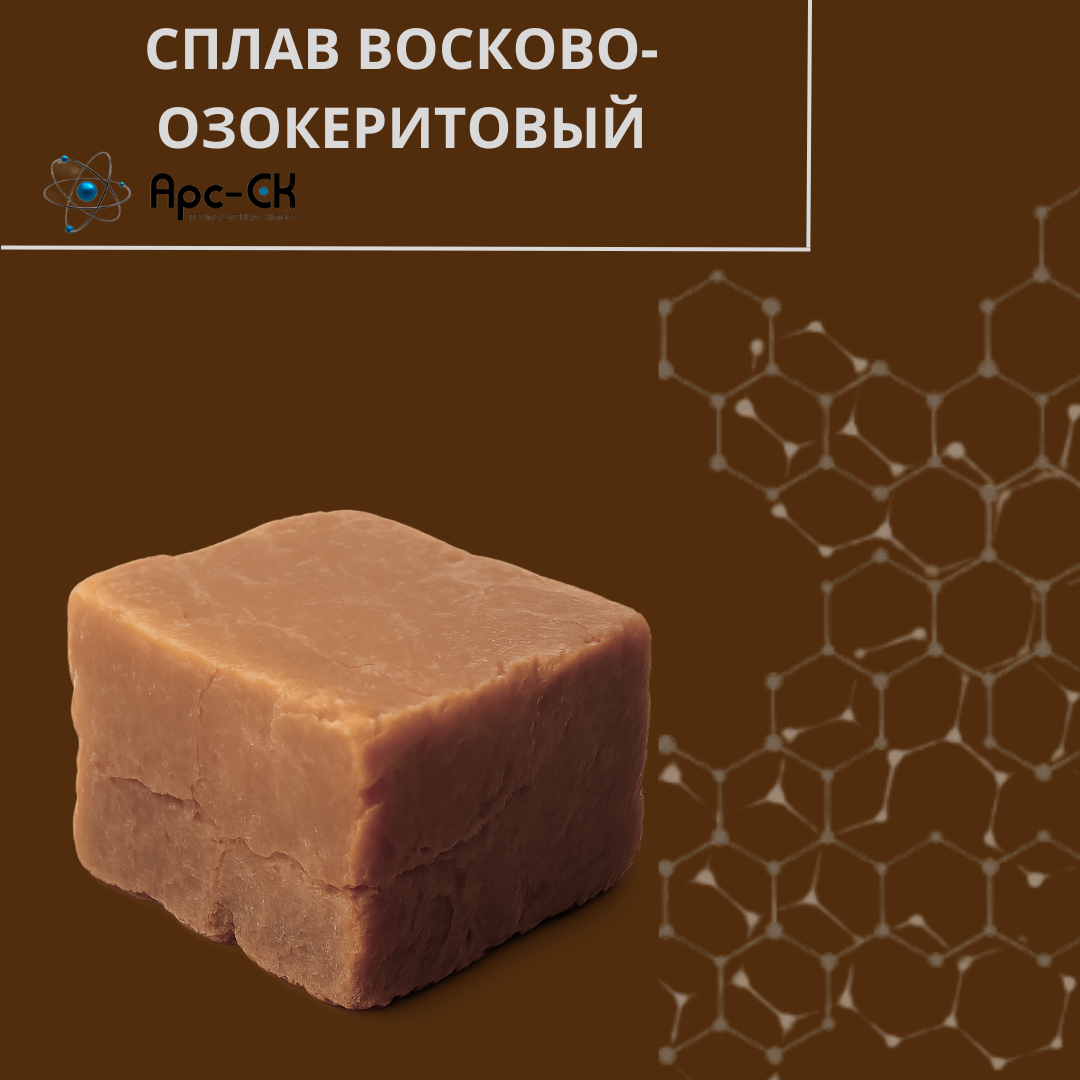 Сплав Восково-Озокеритовый  (СВОЗ) - Фото №4