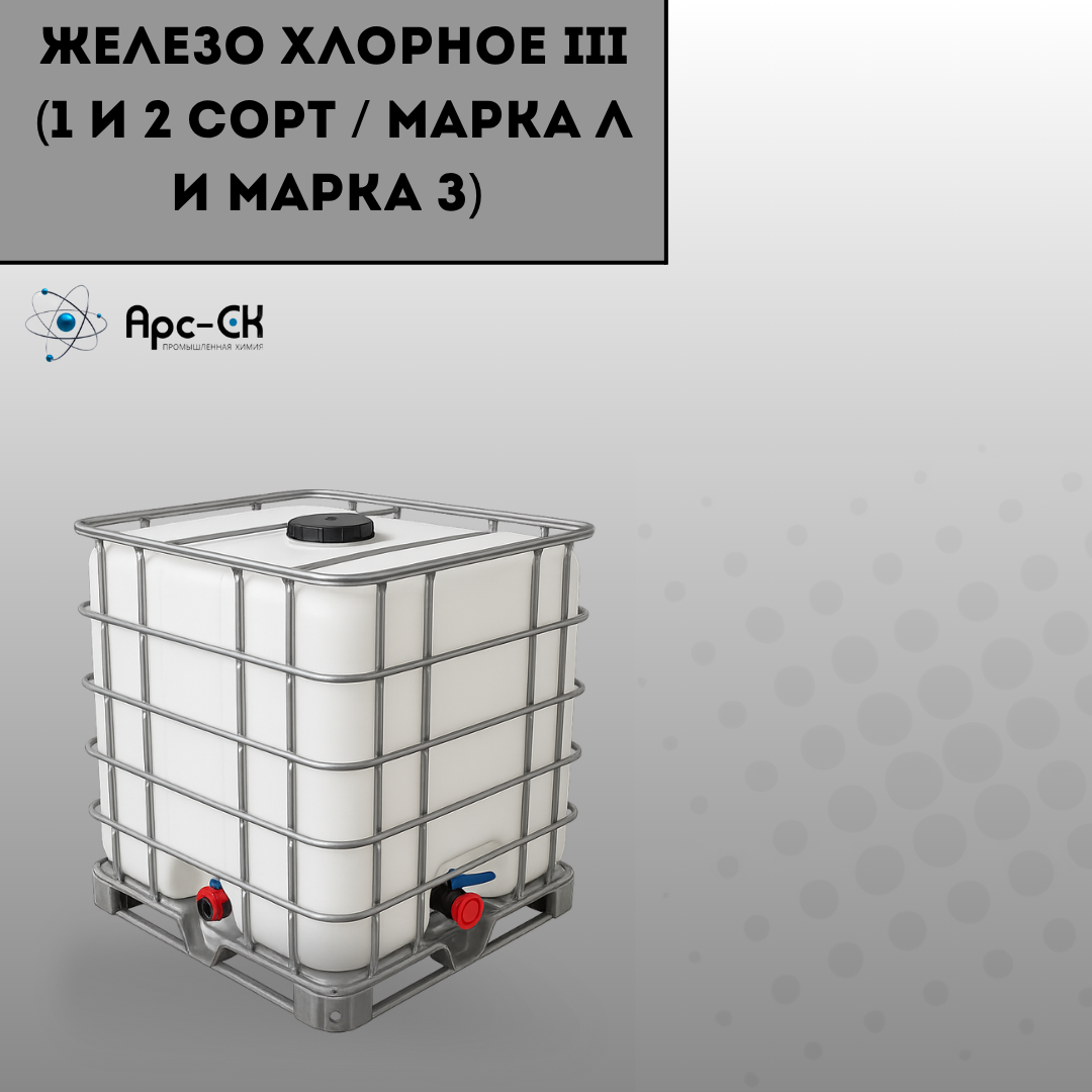 Железо хлорное III (1 и 2 сорт  / марка Л и марка З) - Фото №8