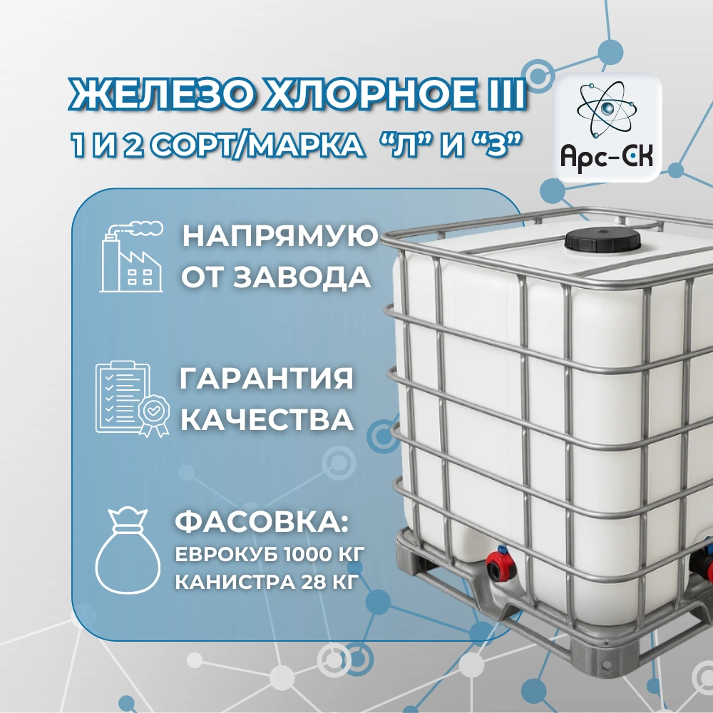 Железо хлорное III в Кыргызстане