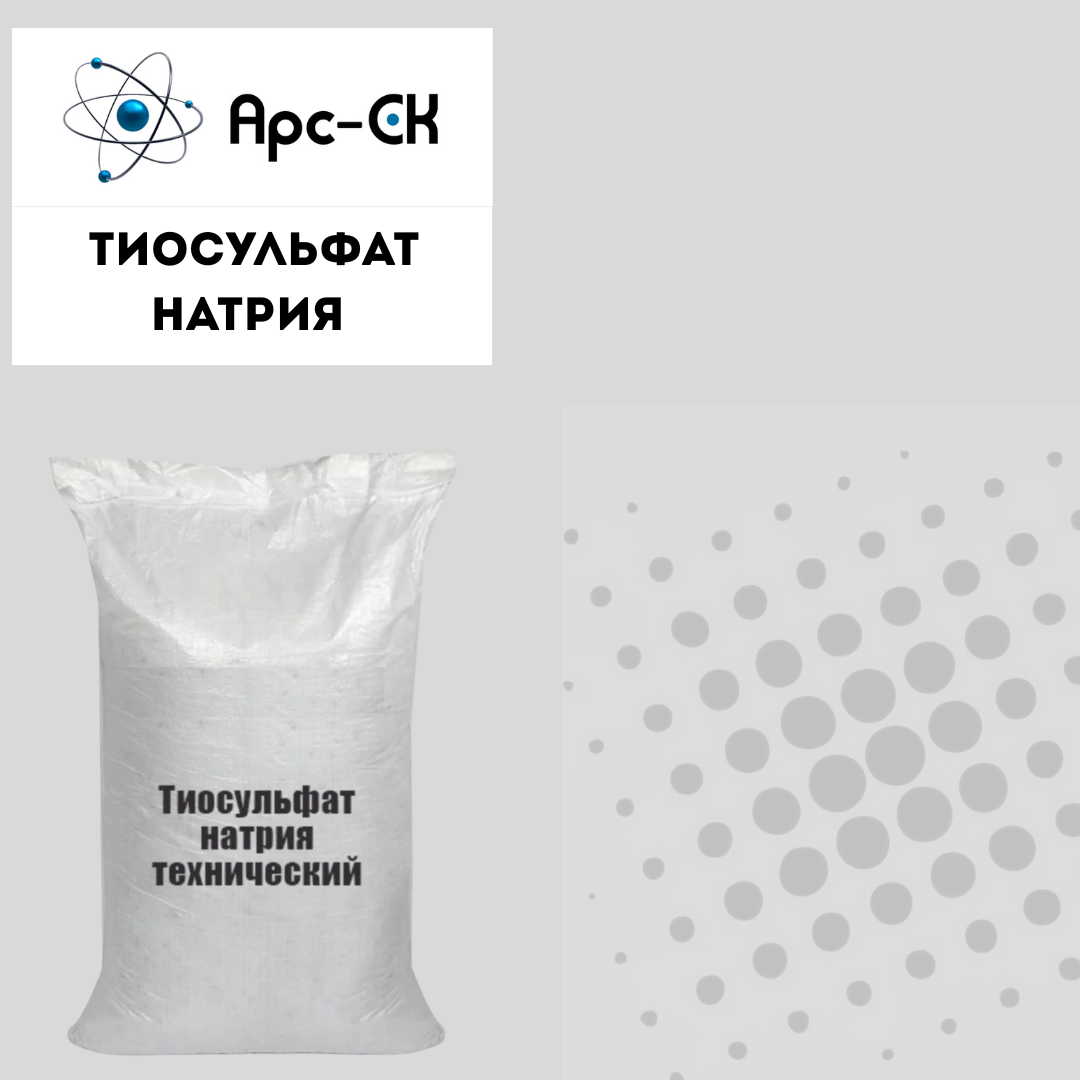 Тиосульфат натрия (гипосульфит натрия) технический - Фото №5