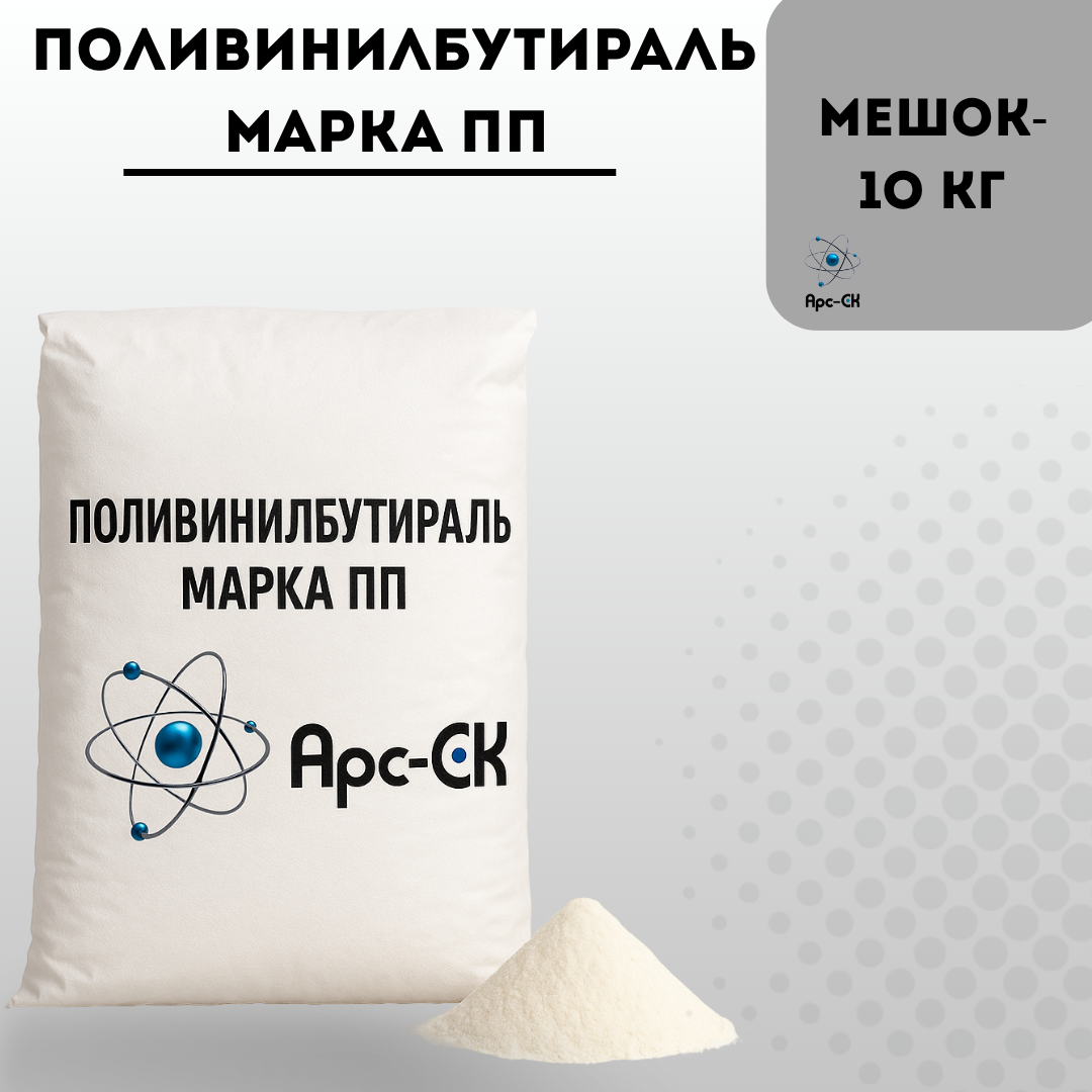 Поливинилбутираль марка ПП  (ГОСТ 9439-85) - Фото №5