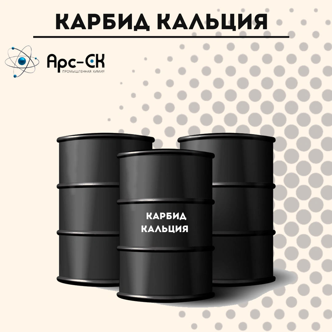 Карбид кальция ГОСТ 1460-81 в Кыргызстане